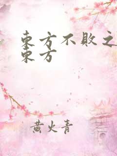 东方不败之莲爱东方