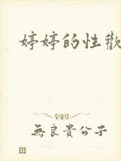 婷婷的性欢日记