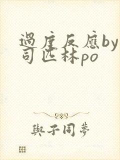 过度反应by阿司匹林po