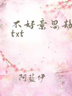 不好意思劫个色txt