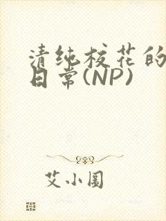 清纯校花的被肉日常(NP)