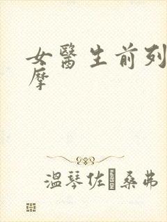 女医生前列腺按摩