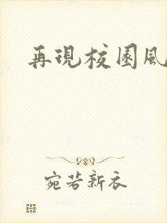 再现校园风云