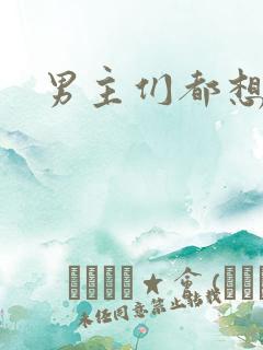 男主们都想睡她