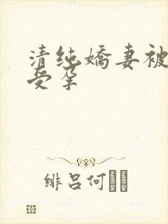 清纯娇妻被播种受孕