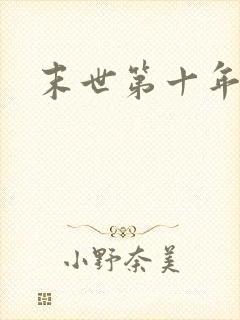 末世第十年