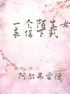 一个陌生女人的来信下载