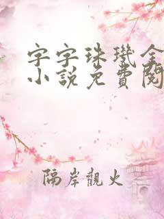 字字珠玑金银花小说免费阅读