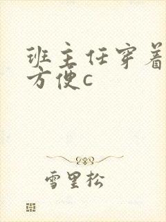 班主任穿着旗袍方便c