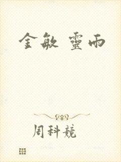 金敏 灵雨