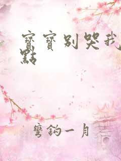 宝宝别哭我慢一点