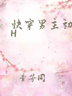 快穿男主初恋HH