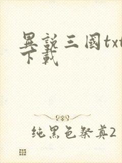 异说三国txt下载
