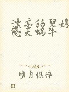 漂亮的儿媳妇 飞天蜗牛