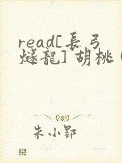 read[长弓燧龙] 胡桃 (原神)免费