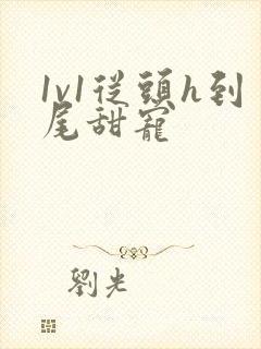 1v1从头h到尾甜宠