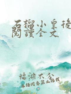 石榴小皇后免费阅读全文