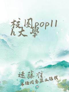 校园pop11h大学