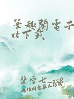 笔趣阁电子书txt下载