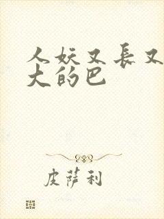 人妖又长又粗又大的巴