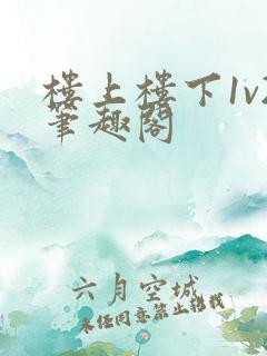 楼上楼下1v2笔趣阁
