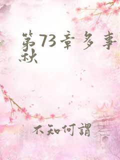 第73章多事之秋