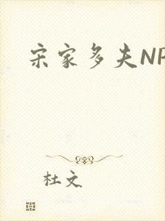 宋家多夫NPH
