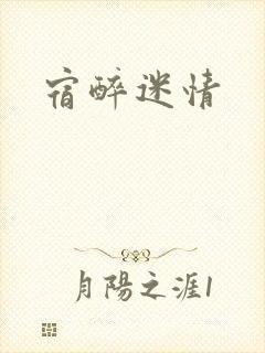 宿醉迷情