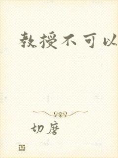 教授不可以全文