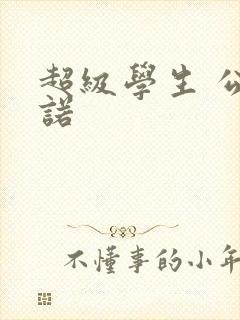 超级学生 公子诺