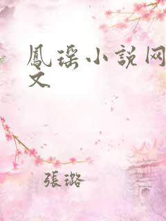 凤瑶小说网高辣文