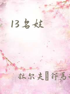 13名妓
