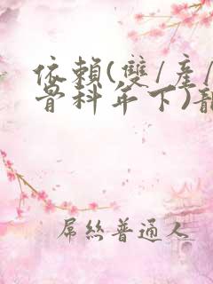 依赖(双/产/骨科年下)龙井竹荪