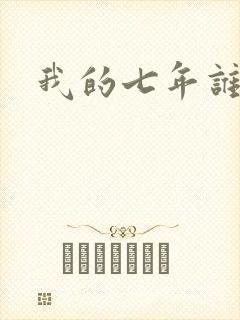 我的七年谁的痒