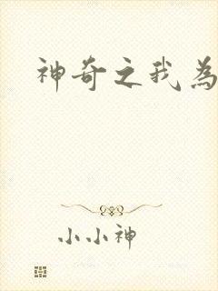 神奇之我为大师