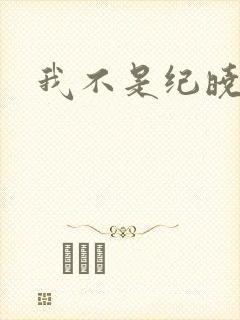 我不是纪晓芙