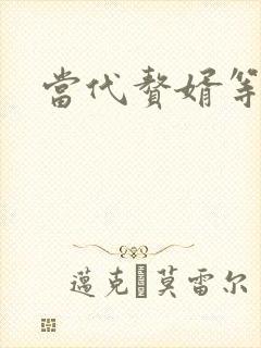 当代赘婿等级表