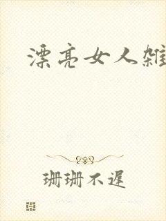 漂亮女人杂志社