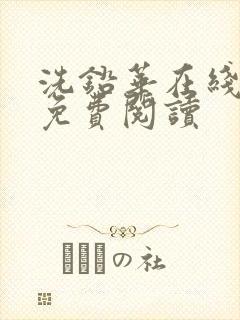 洗铅华在线全文免费阅读