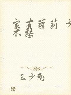 家有萝莉 少将不愁