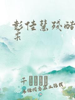 彭佳慧残酷的温柔