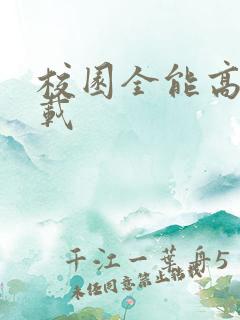 校园全能高手下载