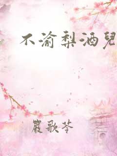 不渝梨酒儿
