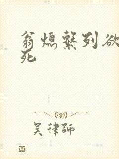 翁熄系列欲仙欲死