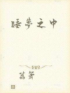睡梦之中