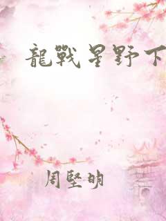 龙战星野下载