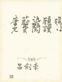 唐蔚染顾砚全文免费阅读 小说