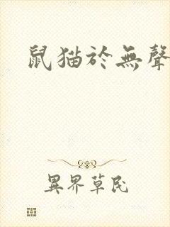 鼠猫于无声处