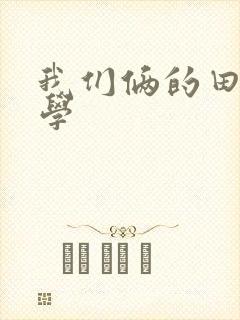 我们俩的田村同学