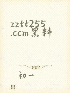 zztt255.ccm黑料